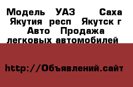  › Модель ­ УАЗ 452 - Саха (Якутия) респ., Якутск г. Авто » Продажа легковых автомобилей   